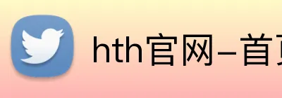 hth官网-首页 Logo